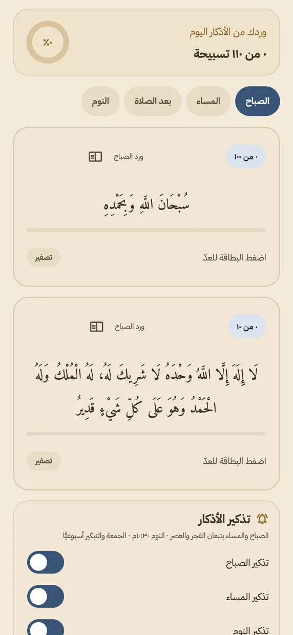شاشة الأذكار بعدّاد وحلقة تقدّم