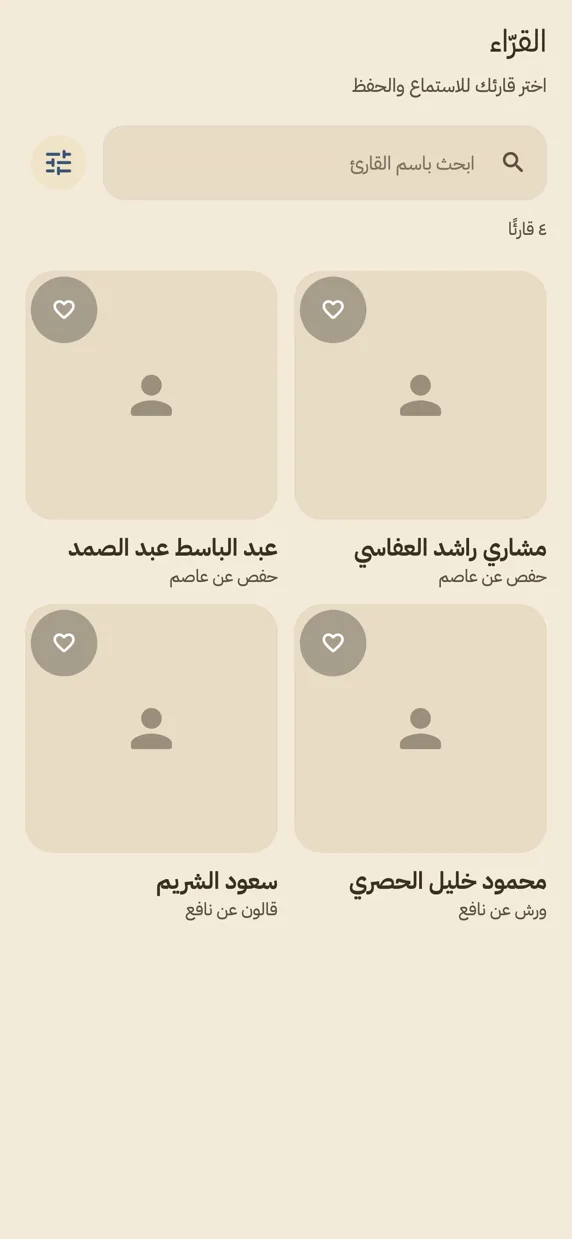 شاشة الاستماع — شبكة القرّاء